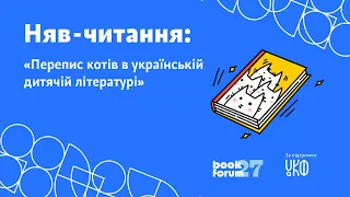 Няв-читання «Перепис котів в українській дитячій літературі»