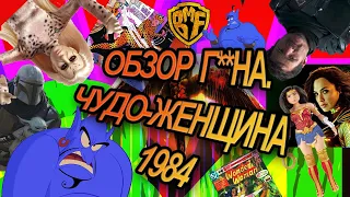 Обзор. Чудо-женщина 1984