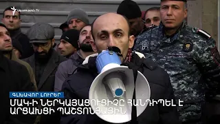 Գլխավոր լուրեր 16.12.2022