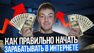 Как НАЧАТЬ ЗАРАБАТЫВАТЬ в интернете? Заработок в интернете