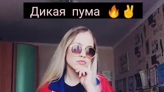 Юлианна Караулова - Дикая пума✌️🔥