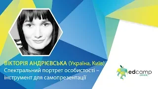 EdCamp Ukraine 2018 – Спектральний портрет особистості – інструмент для самопрезентації