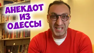 Одесский юмор! Смешной анекдот про евреев!