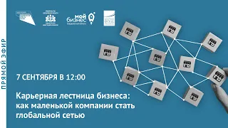 Прямой эфир: «Карьерная лестница бизнеса: как маленькой компании стать глобальной сетью»