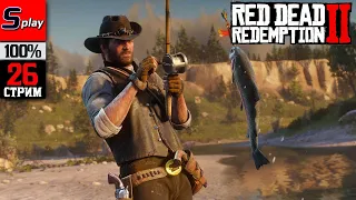 Red Dead Redemption 2 на 100% - [26-стрим]