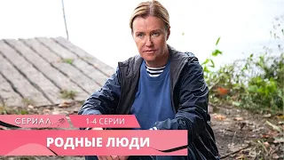 ВЕЛИКОЛЕПНЫЙ СИЛЬНЫЙ СЕРИАЛ! Родные люди. 1-4 серии. Русские Сериалы, Лучшие Мелодрамы