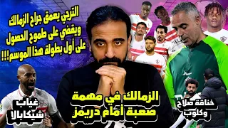 الزمالك يخسر من الترجي نهائي افريقيا لليد .. خش عليهم يا اهلي | اسلام علوي