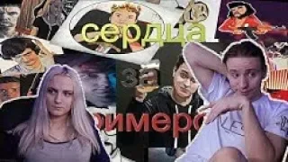 MODESTAL Смотрит | Сердца за стримеров 😂