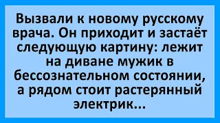 Вызвали к новому русскому врача... Сборник смешных анекдотов! Юмор!