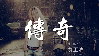 傳奇 - 費玉清『只是因爲在人羣中多看了你一眼』【動態歌詞Lyrics】