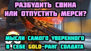 fatNfury - Самый уверенный в себе gold-ранг / анализ геймплея