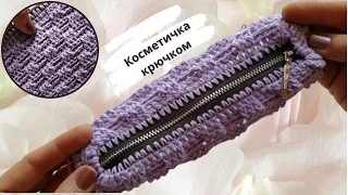 EVEN IF YOU'VE NEVER KNITTED! Crochet makeup bag for beginners and not only!