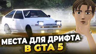 МЕСТА ДЛЯ ДРИФТА В GTA 5. ПОКАЗАЛ ГДЕ МОЖНО ПОДРИФТИТЬ