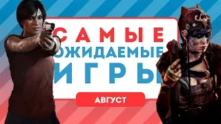 Самые ожидаемые игры. Август 2017 [календарь релизов]