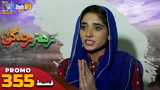 Zahar Zindagi - Ep 355 Promo | Sindh TV Soap Serial | SindhTVHD Drama