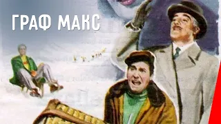 ГРАФ МАКС (1957) фильм. Комедия