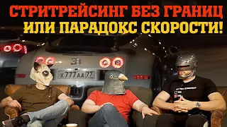 НАД ПРОПАСТЬЮ СКОРОСТИ | ИСТОРИЯ СТРИТРЕЙСИНГА: СМОТРА, КИЕВКА, UNLIM 500+, FERRARI, MCLAREN, VEYRON