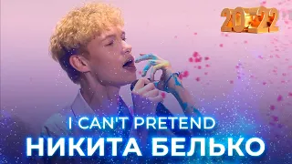 Никита Белько – «I can't pretend». Новогодний концерт