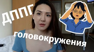 ДППГ | паническая атака | головокружения