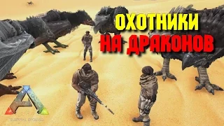 Охотники на драконов • Ark: Survival Evolved Scorched Earth