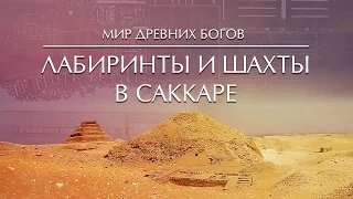 Мир Древних Богов: Лабиринты и шахты Саккары / Labyrinths & Shafts in Saqqara