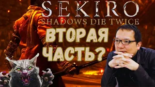 SEKIRO: Shadows Die Twice 2 - ЭТОГО НЕ БУДЕТ!