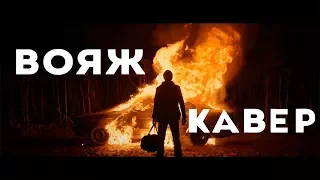 ЛЕНИНГРАД - ВОЯЖ АХУ*ННЫЙ ДРАМ КАВЕР