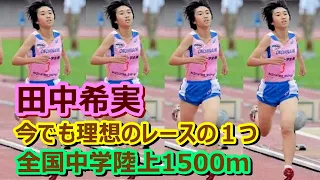 【田中希実14歳】今でも理想のレースの１つ【全日本中学陸上1500m】