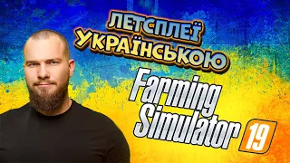 Летсплеї українською. Farming Simulator 19. Ви не впізнаєте мою ферму! Я взяв шалений кредит!