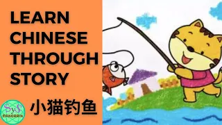 54 Learn Chinese Through Story 小猫钓鱼 A Kitten Fishing