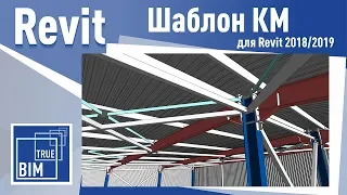 Revit Structure. Шаблон для проектирования металлоконструкций в ПК Revit