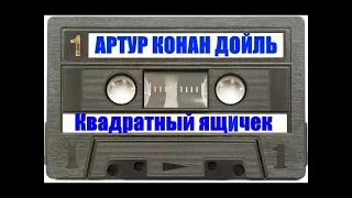 Артур Конан Дойль - Квадратный ящичек [Аудиокнига]