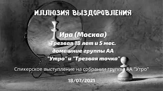 Иллюзия выздоровления. Ирина С. (Москва). Спикерское выступление на собрании группы АА "Утро"