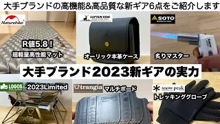 大手ブランド2023新作キャンプギアの実力【キャンプ道具】