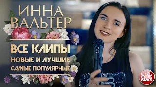 ИННА ВАЛЬТЕР ✮ ВСЕ КЛИПЫ ✮ НОВЫЕ ✮  ЛУЧШИЕ ✮ САМЫЕ ПОПУЛЯРНЫЕ ✮