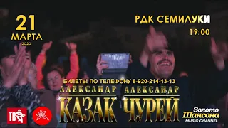 АЛЕКСАНДР КАЗАК И АЛЕКСАНДР ЧУРЕЙ 21 МАРТА В 19:00 В РДК СЕМИЛУКИ С КОНЦЕРТНОЙ ПРОГРАММОЙ ЗА ШАНСОН!