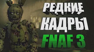 РЕДКИЕ КАДРЫ FNAF 3