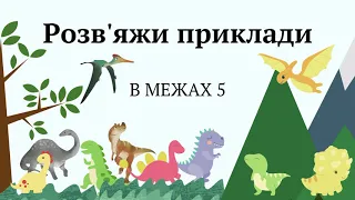 Розв'яжи приклади в межах 5 на додавання і віднімання за допомогою динозавриків