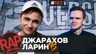 VERSUS BPM: Эльдар Джарахов VS Дмитрий Ларин; БАСТА VS  Мастер ШЕFF #RapNews 167