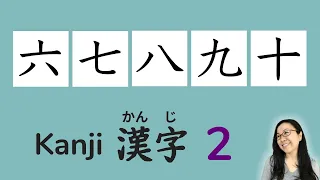 Learn Japanese Kanji 漢字（かんじ）【2】六七八九十