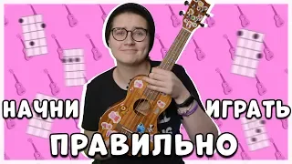 ИГРАЙ АККОРДЫ ПРАВИЛЬНО