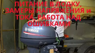 Замеры напряжения и тока от штатного регулятора ПЛМ YAMAHA 9,9 - 15 GMHS.