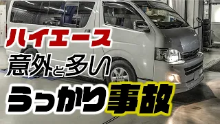 【注意】最悪エンジン停止？ハイエースで意外と多いこの事故増えてます！