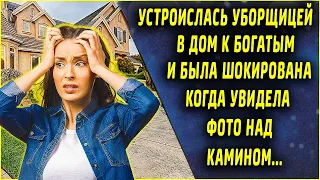 Устроилась уборщицей в дом к богатым и была в шоке когда увидела фото над камином