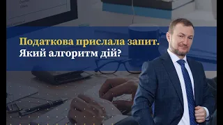 Ваш алгоритм дій на запит від Податкової? Дізнайтеся про найкращі практики.