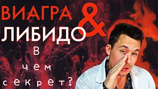 Виагра и ЛИБИДО | Повышение потенции | Эректильная дисфункция | Лечение импотенции