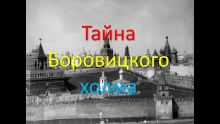 Тайна Боровицкого холма. Загадки Московского Кремля.