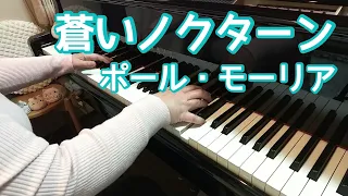 蒼いノクターン ポール・モーリア【ピアノ】Nocturne/Paul Mauriat 弾いてみました♪