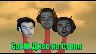 ♂Gachi♂ Дисс на Стрея / ZeenDie