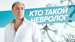 Кто такой невролог и что он делает? Как проходит прием у невролога?